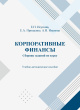 Корпоративные финансы: сборник заданий по курсу: учебно-методическое пособие 