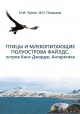 Птицы и млекопитающие полуострова Файлдс, остров Кинг-Джордж, Антарктика (экология, численность, мониторинг популяций и проблемы охраны)