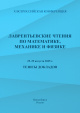 X Всероссийская конференция «Лаврентьевские чтения по математике, механике и физике»: тезисы докладов, 25–29 августа 2025 г., г. Новосибирск, Россия