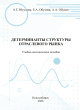 Детерминанты структуры отраслевого рынка: учебно-методическое пособие