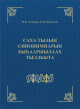 Толковый словарь синонимов якутского языка