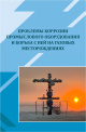 Проблемы коррозии промыслового оборудования и борьба с ней на газовых месторождениях 