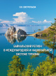 Байкальский регион в международной и национальной системе туризма