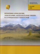 Что такое антропология археология и этнология. Сибирский антропологический журнал. Этнография алтая и сопредельных территорий 1998 года. Материалы по военной археологии алтая и сопредельных территорий. Проблемы археологии сибири и сопредельных территорий.