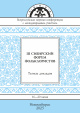 III Сибирский форум фольклористов: Тезисы докладов (16–20 июня 2025 г., Новосибирск)