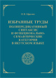 Избранные труды. Полипредикативный синтаксис и функционально-семантические категории в якутском языке