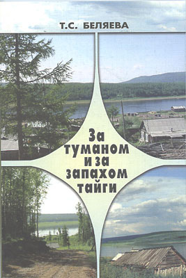 туман мечты и запах тайги. запах тайги. заповедные места фотовыставка беленцова. а я еду а я еду за туманом за туманом и за запахом тайги. советские стройки и за туманом и за запахом тайги.