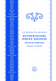 Исторические имена эвенков: Словарь-указатель