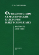 Функционально-семантические категории в якутском языке: кратность действия