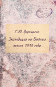 Экспедиция на Байкал летом 1916 года