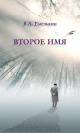 Второе имя