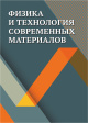 Физика и технология современных материалов
