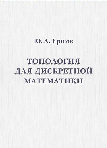 Топология для дискретной математики 