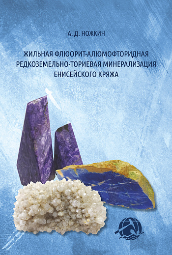 Жильная флюорит-алюмофторидная редкоземельно-ториевая минерализация Енисейского кряжа