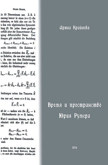 Время и пространство Юрия Румера