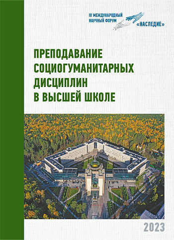 Преподавание социогуманитарных дисциплин в высшей школе: Международная научно-практическая конференция, приуроченная к объявлению 2023 г. Годом педагога и наставника (Новосибирск, 27 октября 2023 г.): Сборник материалов
