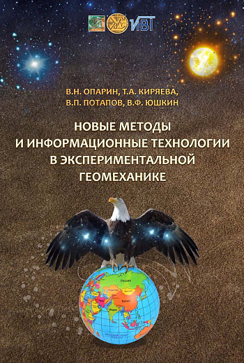 Новые методы и информационные технологии в экспериментальной геомеханике