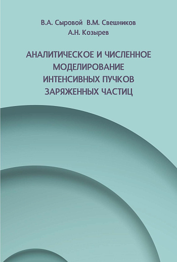 Аналитическое и численное моделирование интенсивных пучков заряженных частиц