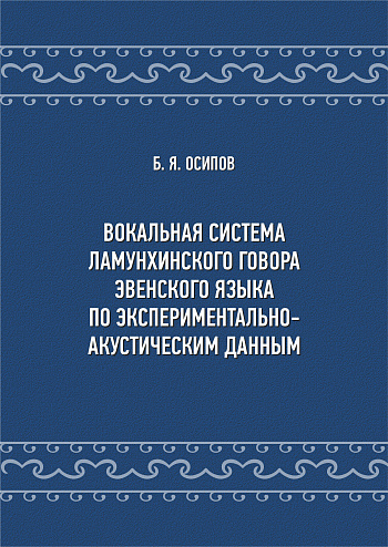 Вокальная система ламунхинского говора эвенского языка по экспериментально-акустическим данным 