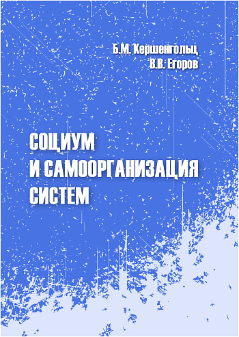 Социум и самоорганизация систем