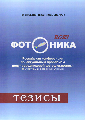 Фотоника 2021: Тезисы докладов Российской конференции и школы молодых учёных по актуальным проблемам полупроводниковой фотоники (с участием иностранных учёных), Новосибирск, 4-8 октября 2021 г.