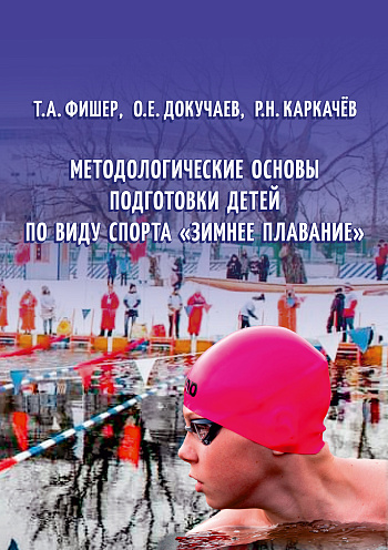 Методологические основы подготовки детей по виду спорта «зимнее плавание»
