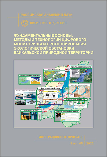 Фундаментальные основы, методы и технологии цифрового мониторинга и прогнозирования экологической обстановки Байкальской природной территории