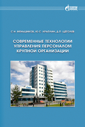 Современные технологии управления персоналом крупной организации 