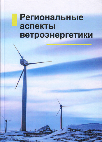 Региональные аспекты ветроэнергетики 