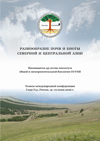 Разнообразие почв и биоты Северной и Центральной Азии: посвящается 45-летию Института общей и экспериментальной биологии СО РАН. Тезисы Международной конференции. (Улан-Удэ, Россия, 15–19 июня 2026 г.)