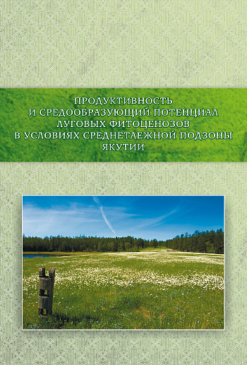 Продуктивность и средообразующий потенциал луговых фитоценозов в условиях среднетаежной подзоны Якутии
