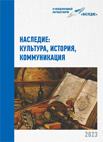 Наследие: культура, история, коммуникация: IV Международный научный форум «Наследие» (Новосибирск, 18 сентября – 18 ноября 2023 г.): Сборник научных статей