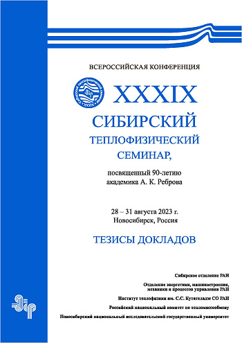 Всероссийская конференция «XXXIX Сибирский теплофизический семинар, посвященный 90-летию академика А.К. Реброва»: Тезисы докладов (28–31 августа 2023 г., Новосибирск, Россия)
