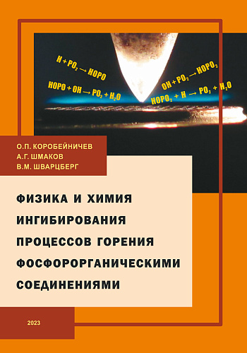 Физика и химия ингибирования процессов горения фосфорорганическими соединениями 