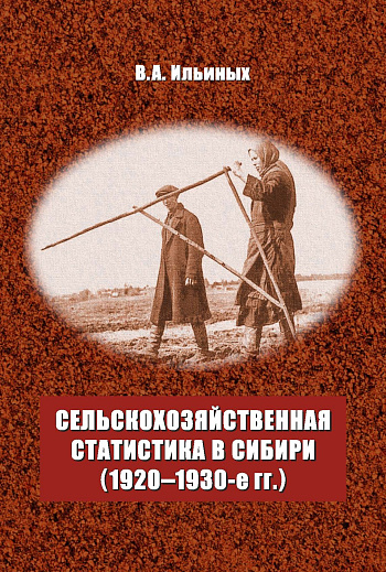 Сельскохозяйственная статистика в Сибири (1920–1930-е гг.)