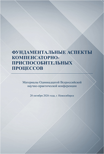 Фундаментальные аспекты компенсаторно-приспособительных процессов. Материалы Одиннадцатой Всероссийской научно-практической конференции (20–21 октября 2026 г., Новосибирск)