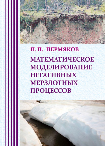 Математическое моделирование негативных мерзлотных процессов