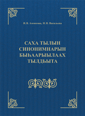 Толковый словарь синонимов якутского языка