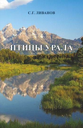 Птицы Урала: численность, распределение и пространственно-временная дифференциация населения
