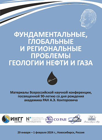 Фундаментальные, глобальные и региональные проблемы геологии нефти и газа: Материалы Всероссийской научной конференции, посвященной 90-летию со дня рождения академика РАН А.Э. Конторовича (29 января–1 февраля 2024 г., Новосибирск, Россия)