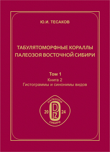 Табулятоморфные кораллы палеозоя Восточной Сибири: в 5 т. Т. 1. Атлас видов. Кн. 2. Гистограммы и синонимы видов