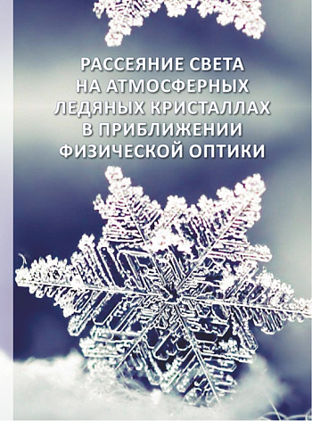 Рассеяние света на атмосферных ледяных кристаллах в приближении физической оптики