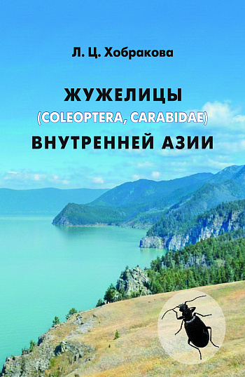 Жужелицы (Coleoptera, Carabidae) Внутренней Азии