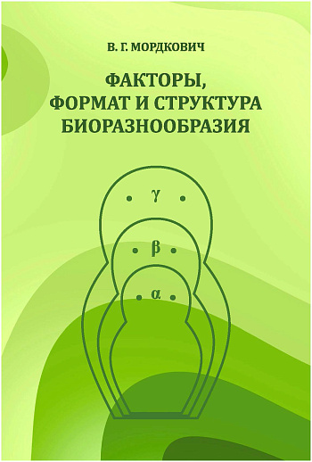 Факторы, формат и структура биоразнообразия