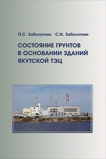 Состояние грунтов в основании зданий Якутской ТЭЦ