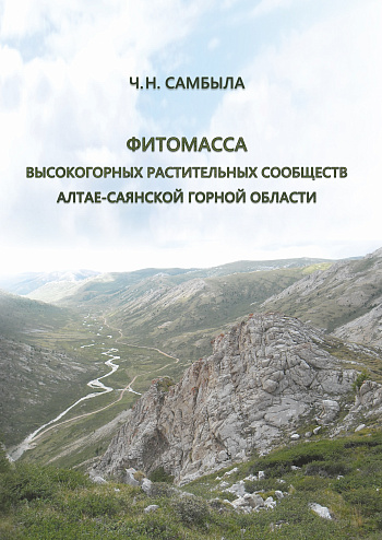 Фитомасса высокогорных растительных сообществ Алтае-Саянской горной области