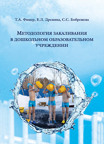 Методология закаливания в дошкольном образовательном учреждении
