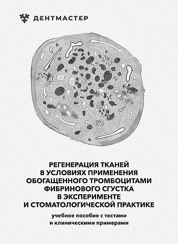 Регенерация тканей в условиях применения обогащенного тромбоцитами фибринового сгустка в эксперименте и стоматологической практике: учебно-методическое пособие с тестами и клиническими примерами
