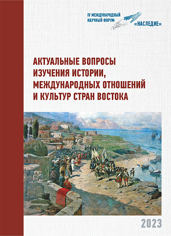 Актуальные вопросы изучения истории, международных отношений и культур стран Востока: Международная научно-практическая конференция, посвященная 300-летию Петербургского договора с Персией (Новосибирск, 6–7 октября 2023 г.): Сборник материалов 