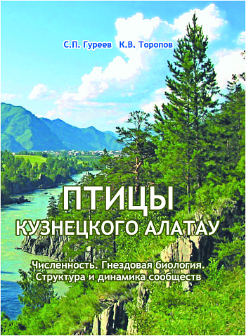 Птицы Кузнецкого Алатау. Численность. Гнездовая биология. Структура и динамика сообществ